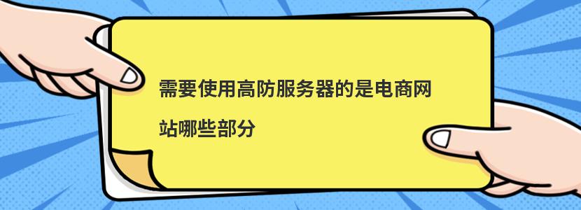 需要使用高防服务器的是电商网站哪些部分