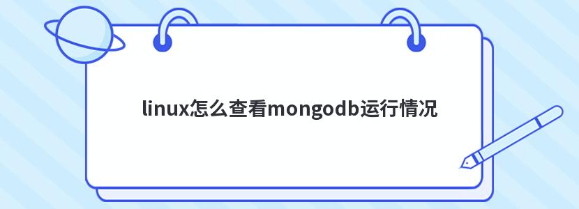 linux怎么查看mongodb运行情况