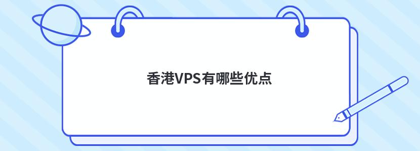 香港VPS有哪些优点