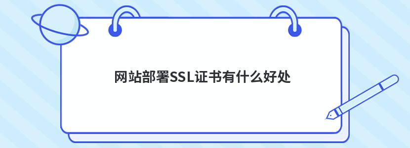 网站部署SSL证书有什么好处