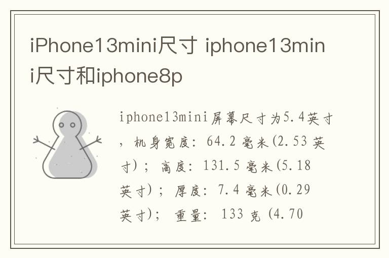 iPhone13mini尺寸