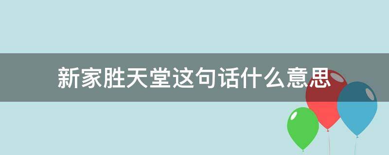 新家胜天堂这句话什么意思