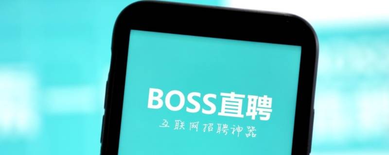 boss直聘虚拟号码怎么打不了