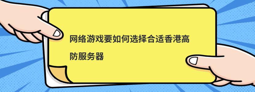 网络游戏要如何选择合适香港高防服务器