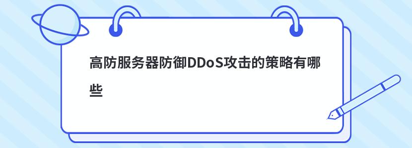 高防服务器防御DDoS攻击的策略有哪些