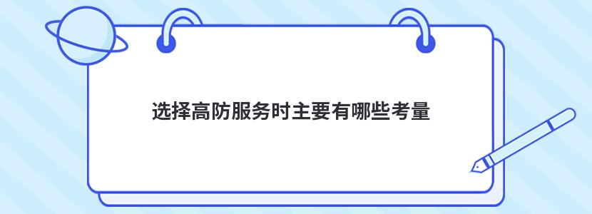 选择高防服务时主要有哪些考量