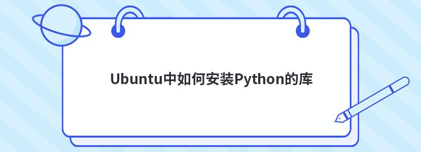 Ubuntu中如何安装Python的库