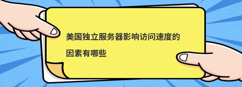 美国独立服务器影响访问速度的因素有哪些