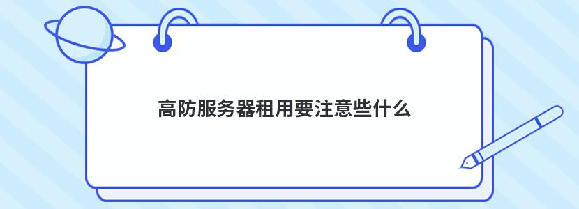 高防服务器租用要注意些什么