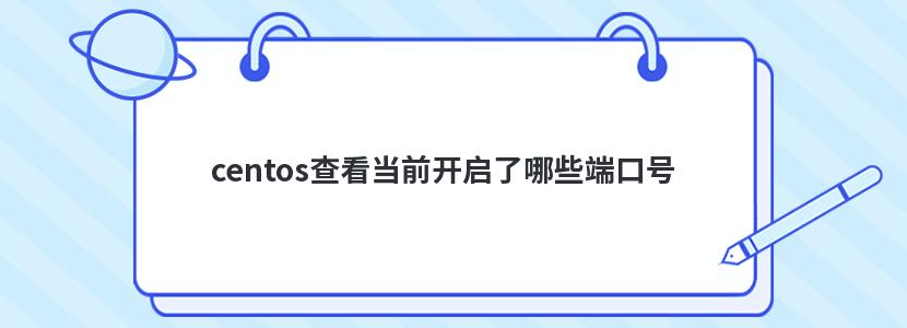 centos查看当前开启了哪些端口号