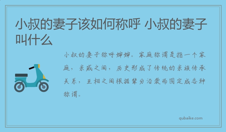 小叔的妻子该如何称呼 小叔的妻子叫什么