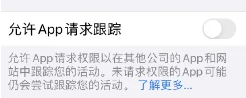 要求app不跟踪什么意思