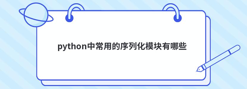 python中常用的序列化模块有哪些