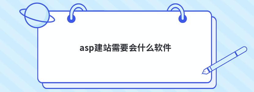 asp建站需要会什么软件