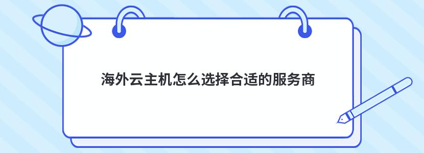 海外云主机怎么选择合适的服务商