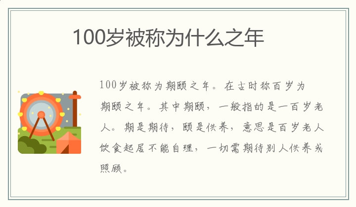 100岁被称为什么之年