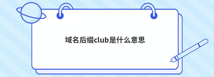 域名后缀club是什么意思