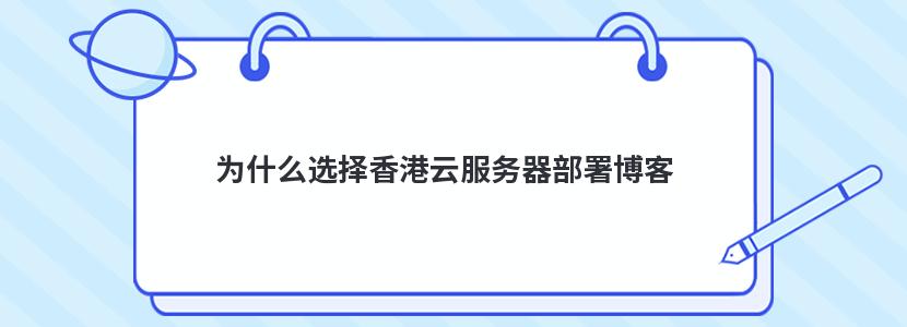 为什么选择香港云服务器部署博客