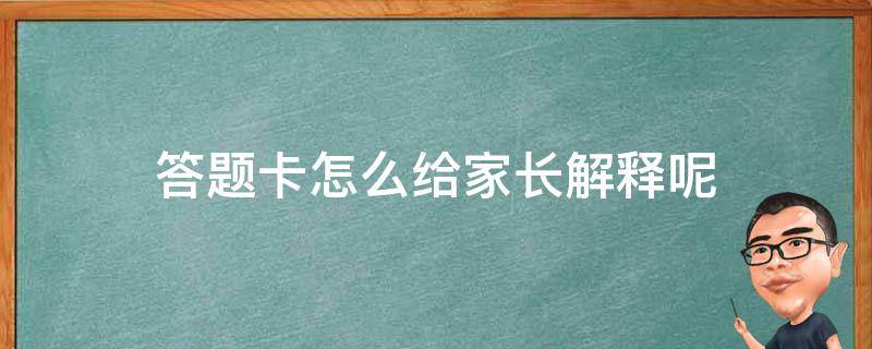 答题卡怎么给家长解释呢