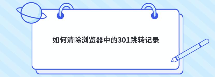 如何清除浏览器中的301跳转记录