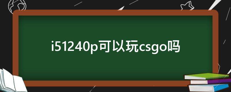 i51240p可以玩csgo吗