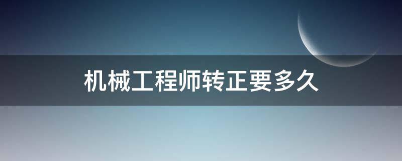 机械工程师转正要多久