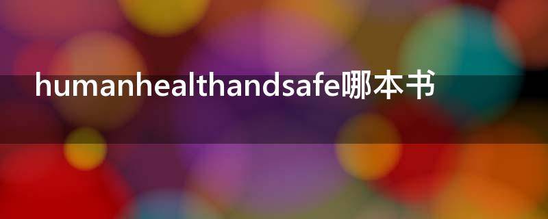 humanhealthandsafe哪本书