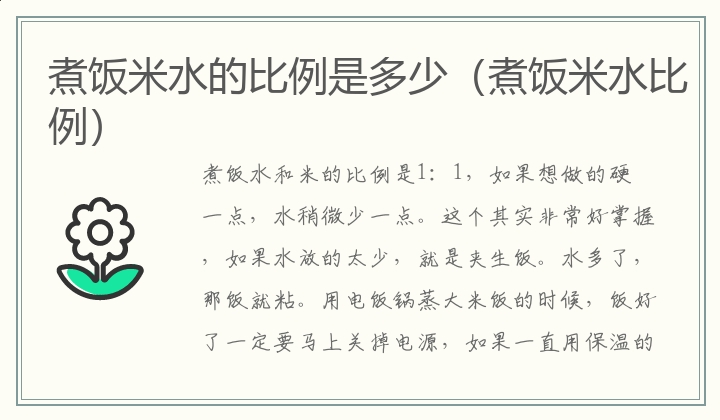 煮饭米水的比例是多少（煮饭米水比例）