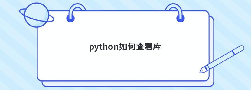 python如何查看库