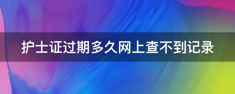 护士证过期多久网上查不到记录