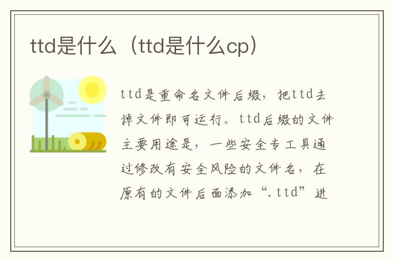 ttd是什么（ttd是什么cp）