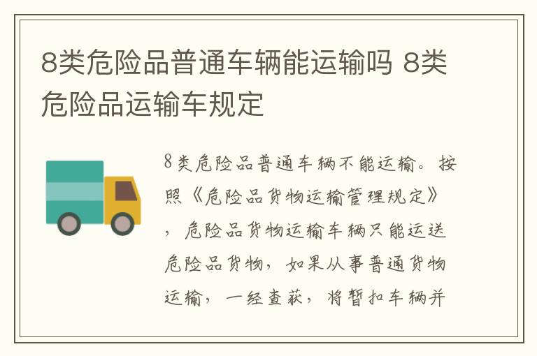 8类危险品普通车辆能运输吗 8类危险品运输车规定