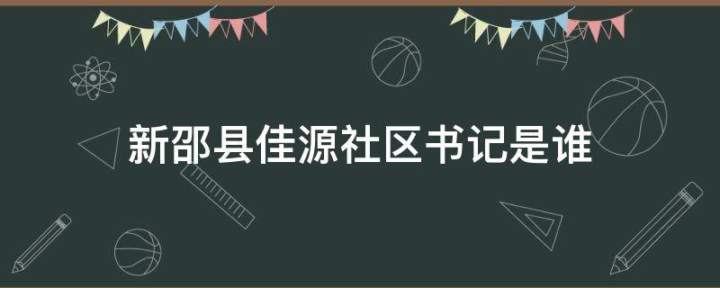 新邵县佳源社区书记是谁