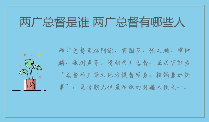 两广总督是谁 两广总督有哪些人