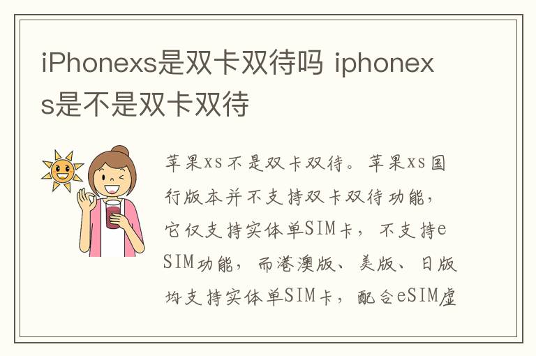 iPhonexs是双卡双待吗