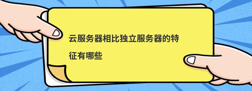 ​云服务器相比独立服务器的特征有哪些