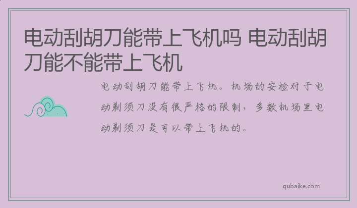 电动刮胡刀能带上飞机吗 电动刮胡刀能不能带上飞机