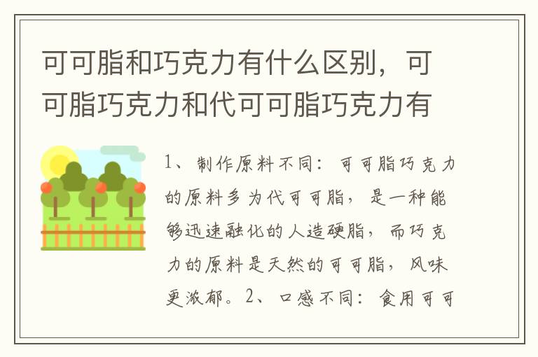 可可脂和巧克力有什么区别，可可脂巧克力和代可可脂巧克力有什么区别