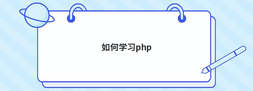 如何学习php