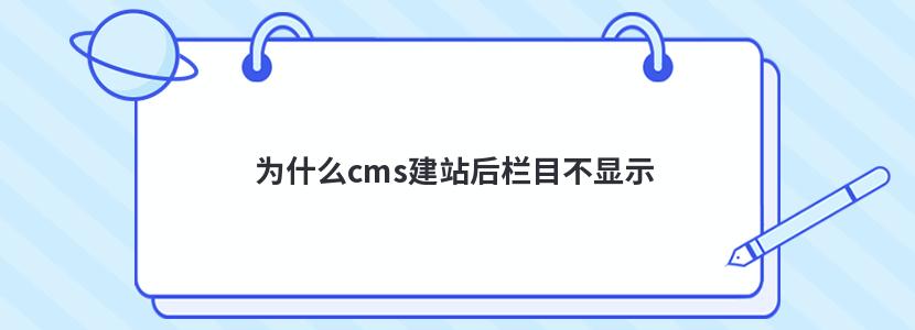 为什么cms建站后栏目不显示