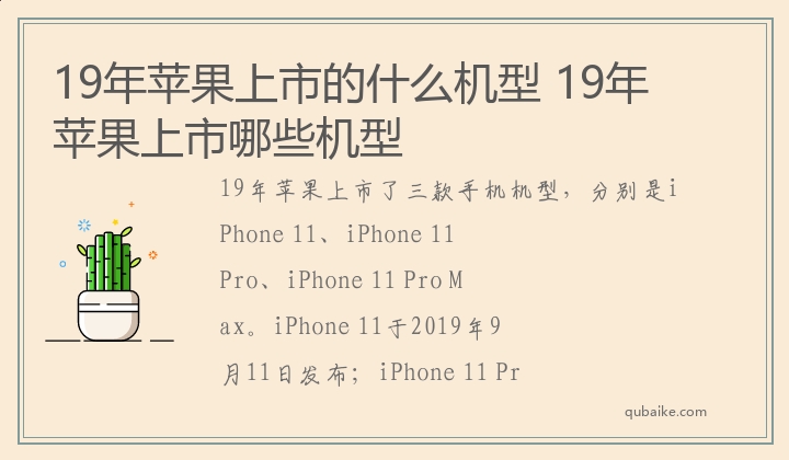 19年苹果上市的什么机型 19年苹果上市哪些机型