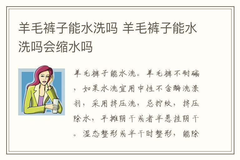 羊毛裤子能水洗吗 羊毛裤子能水洗吗会缩水吗