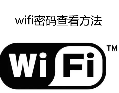 wifi密码查看方法 手机怎么查看wifi密码