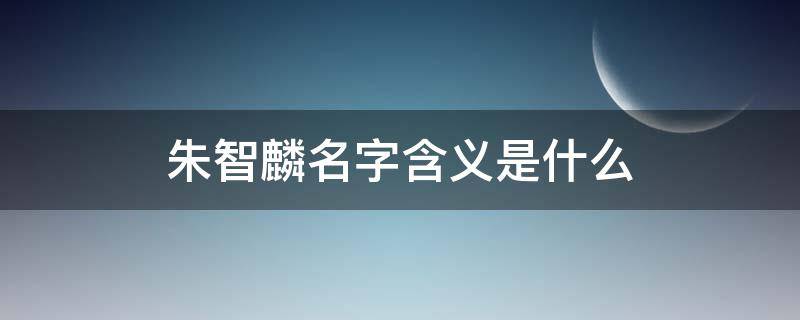 朱智麟名字含义是什么