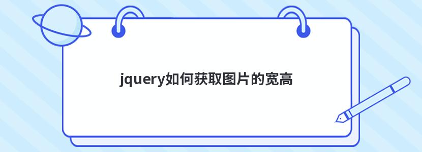 jquery如何获取图片的宽高