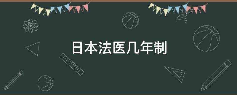 日本法医几年制