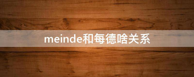 meinde和每德啥关系