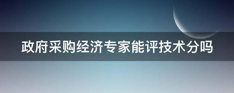 政府采购经济专家能评技术分吗