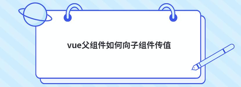 vue父组件如何向子组件传值