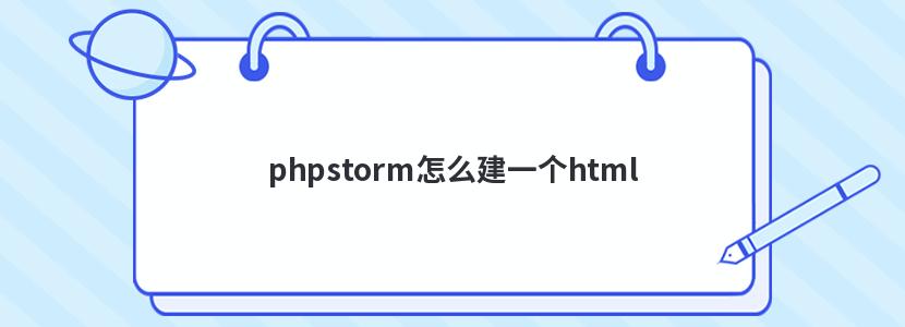 phpstorm怎么建一个html